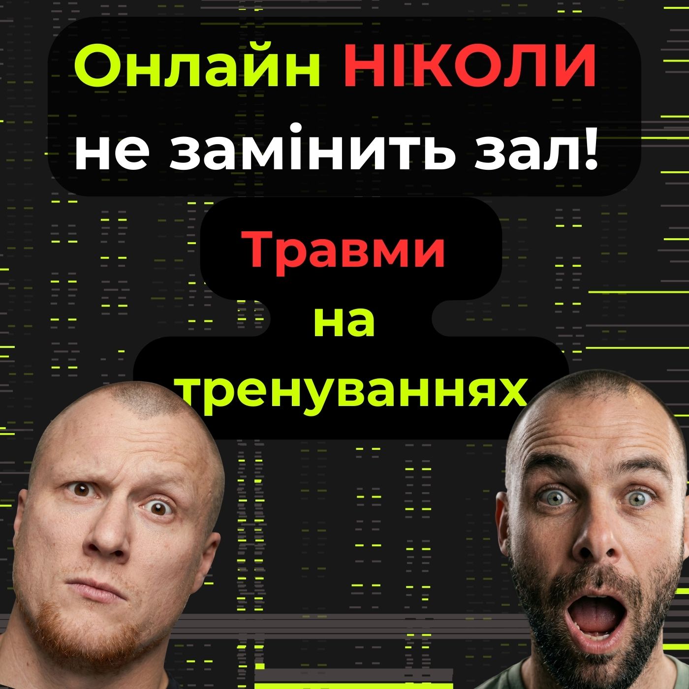 Травми на тренуваннях. Онлайн ніколи не замінить зал! частина2  episode artwork