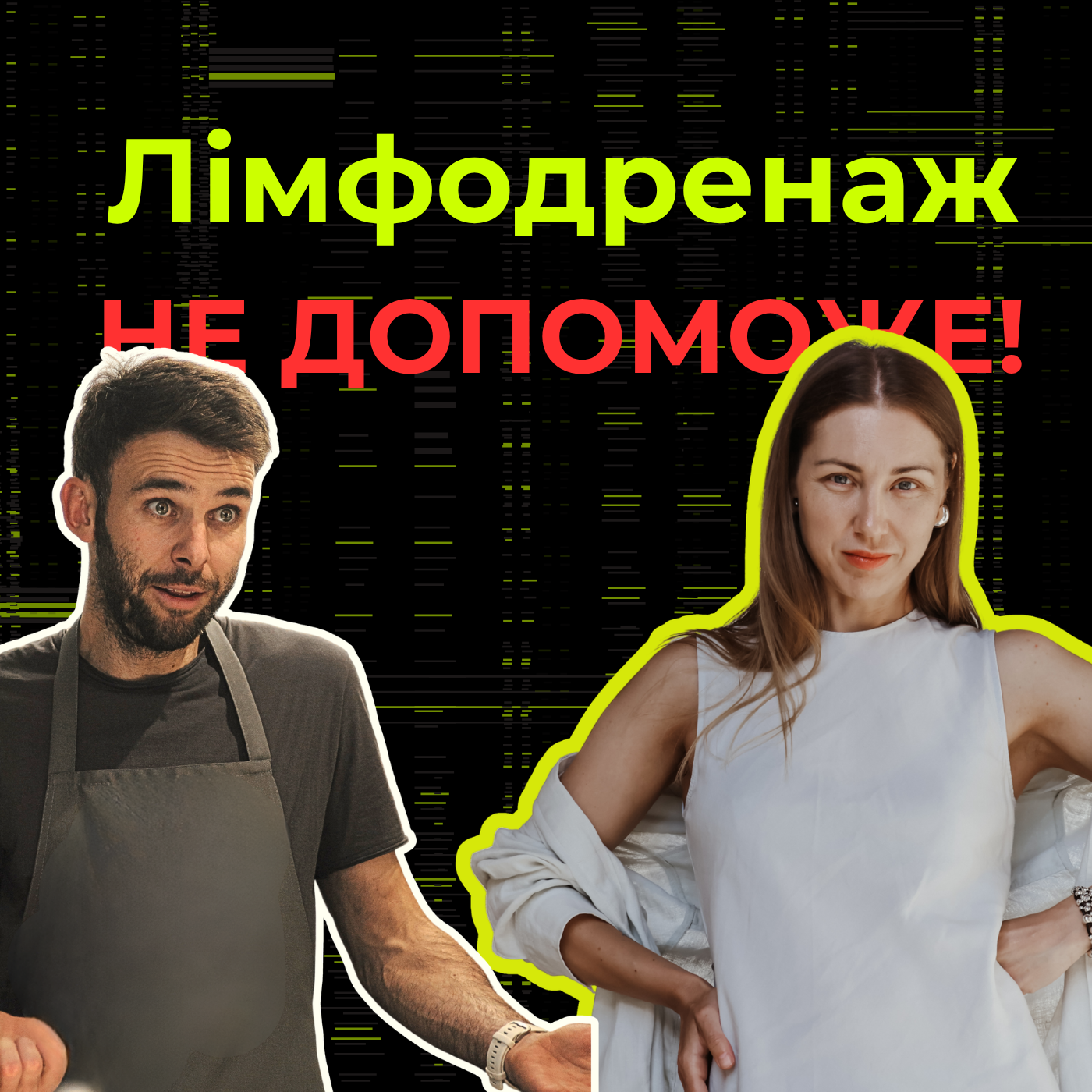 Тобі не потрібен лімфодренаж!  episode artwork