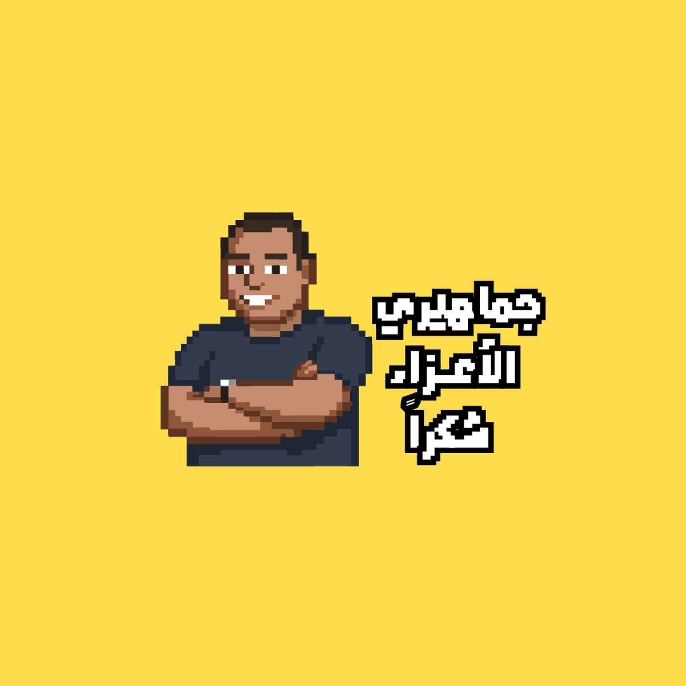 GamaheryShow - جماهيري الأعزاء شكرآ podcast artwork