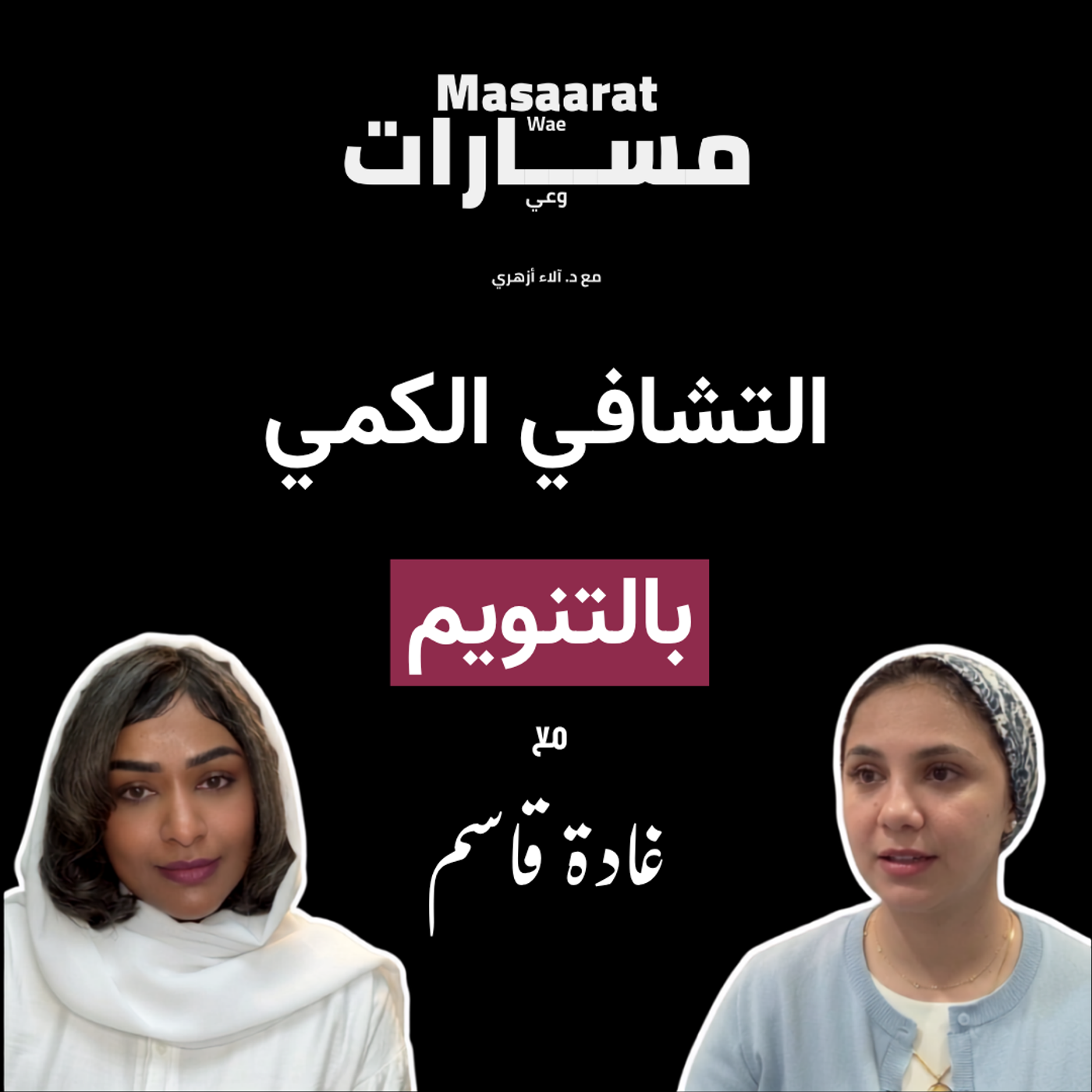 التشافي الكمي بالتنويم | مع غادة قاسم episode artwork