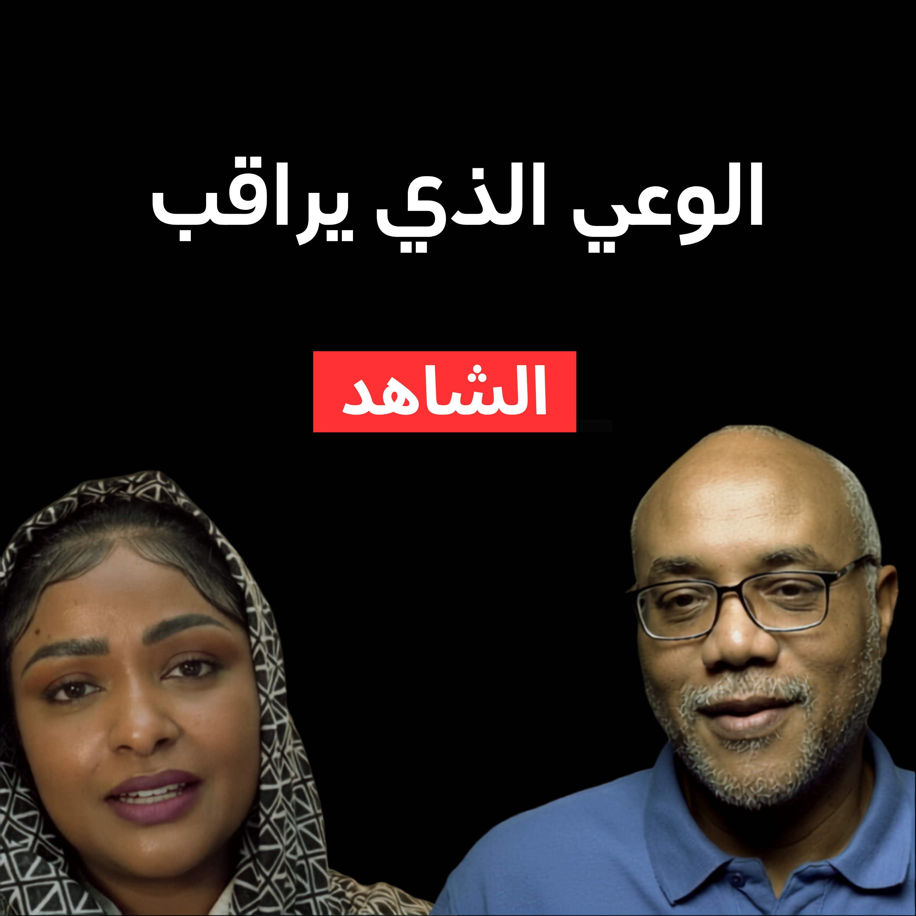 الشاهد: ما بين العقل والوعي | مع سموأل الشفيع episode artwork