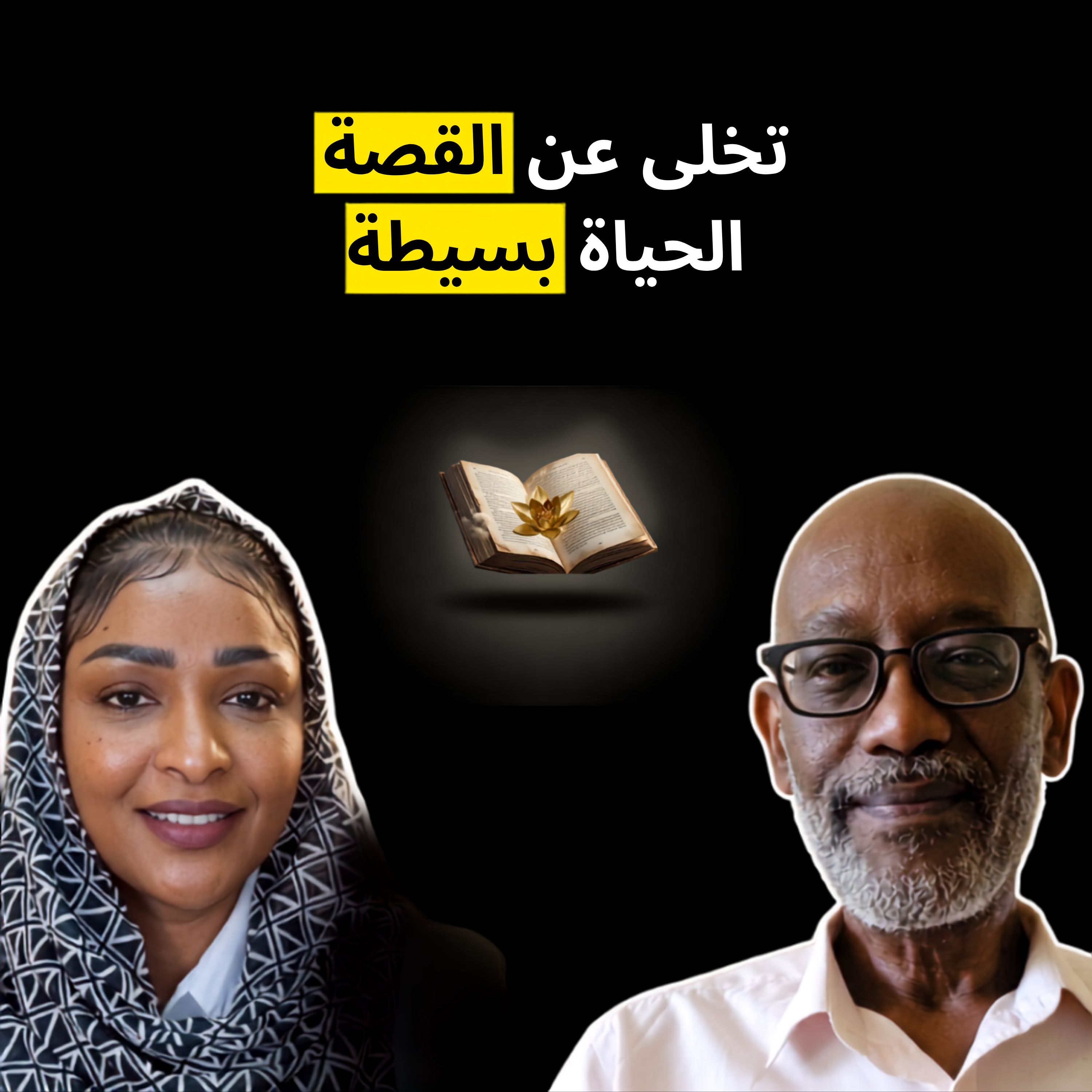 الغفران بوابة العرفان | مع طارق هاشم