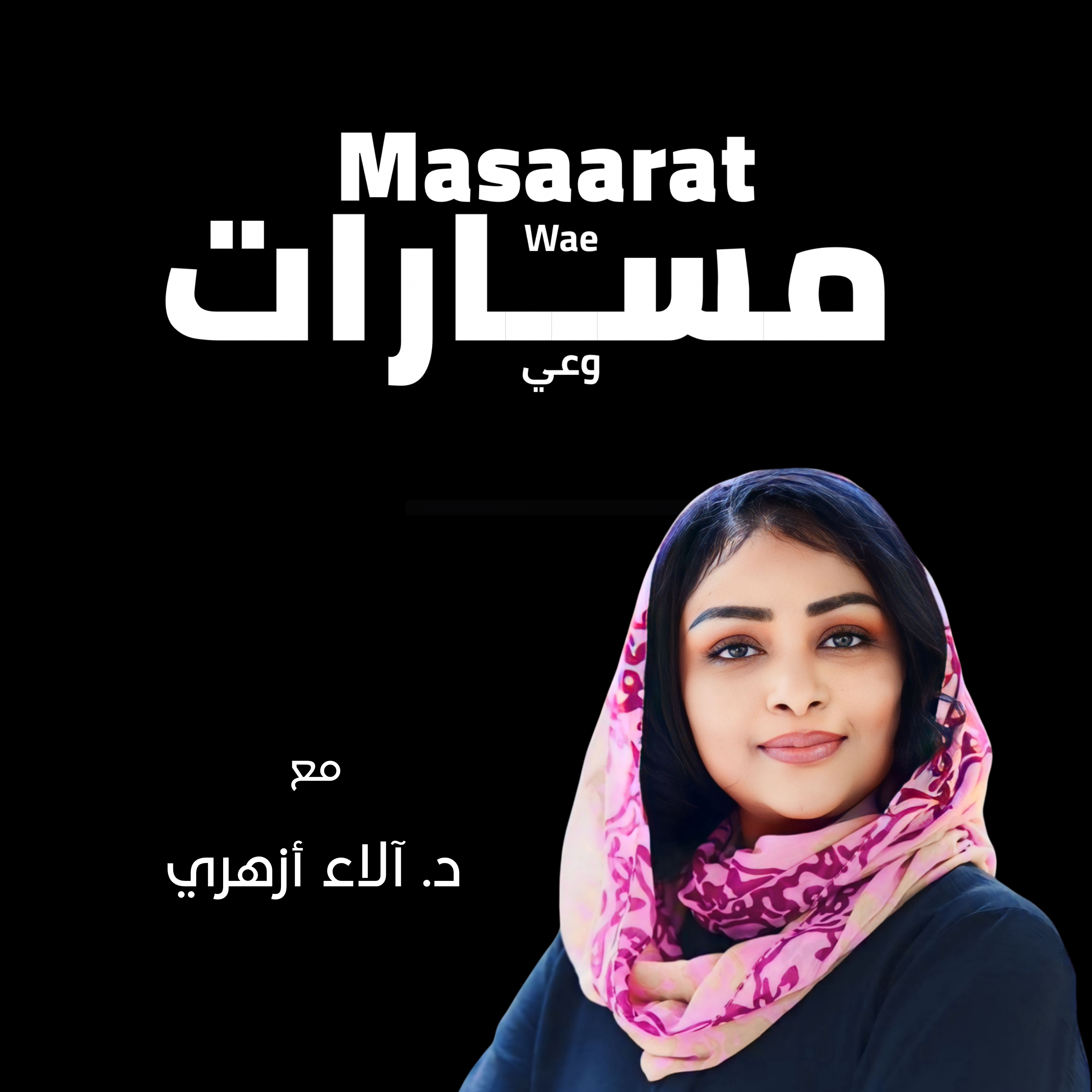 مسارات وعي podcast artwork