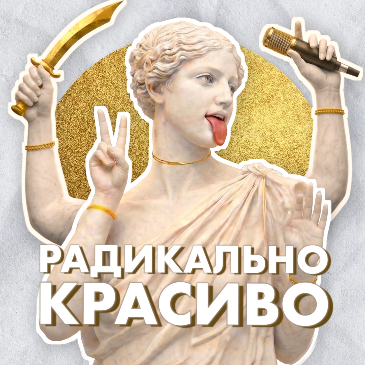 Радикально Красиво podcast artwork
