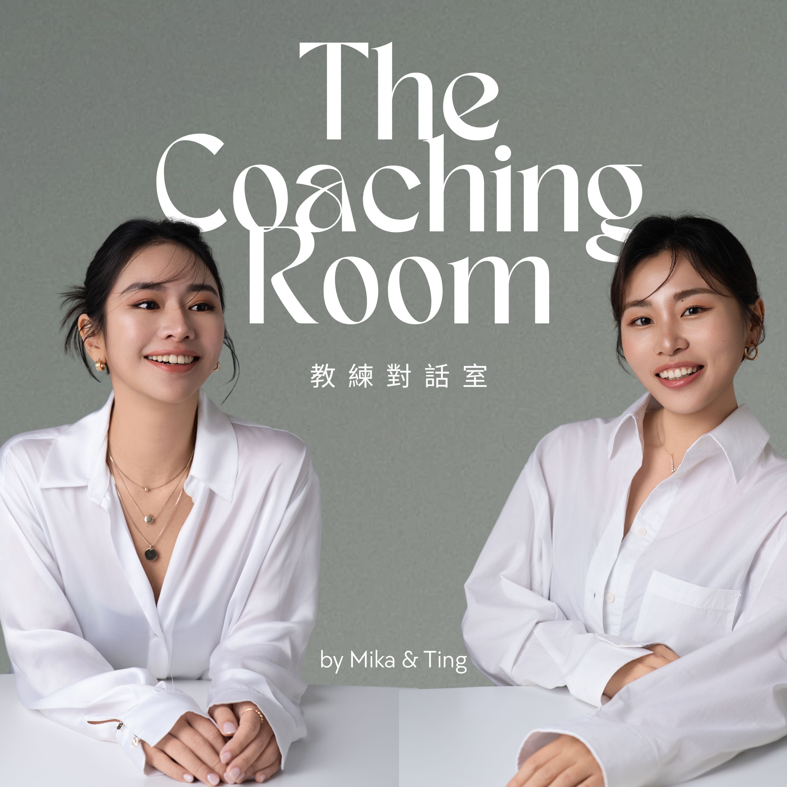 The Coaching Room 教練對話室