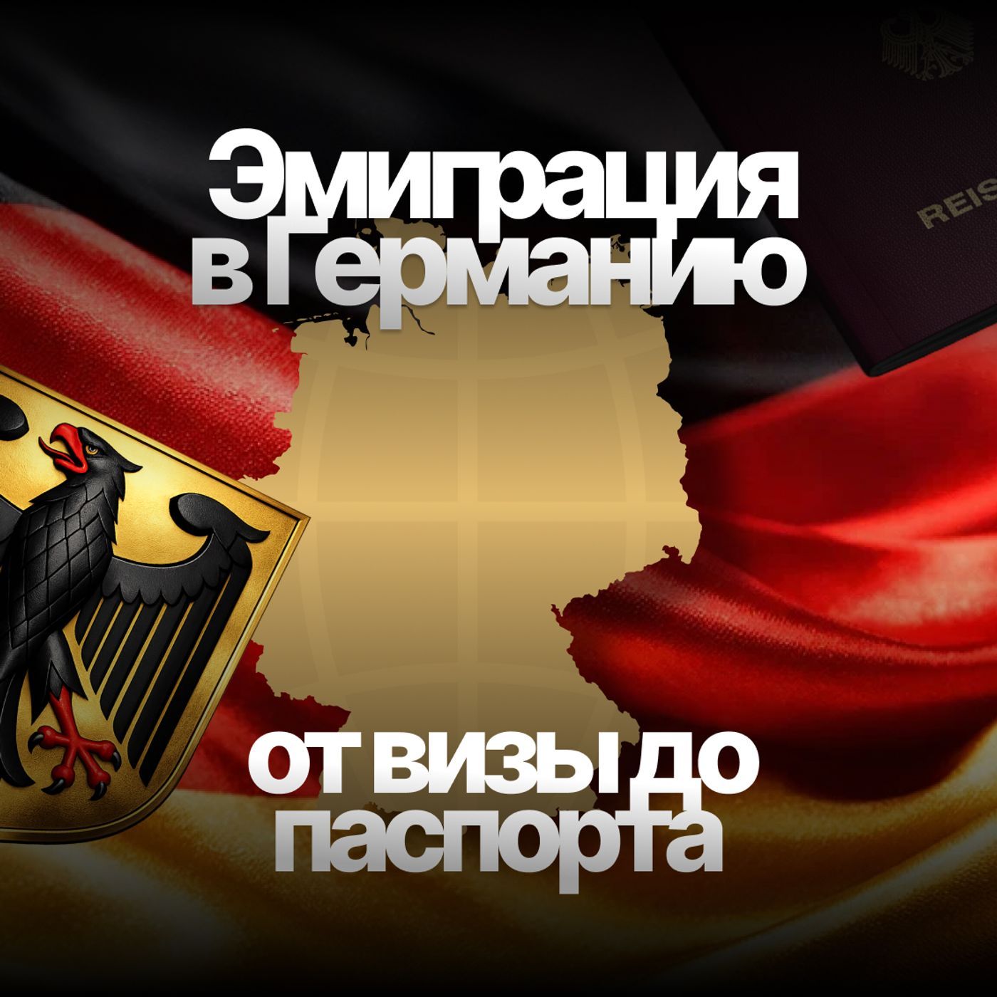Эмиграция в Германию: от визы до паспорта