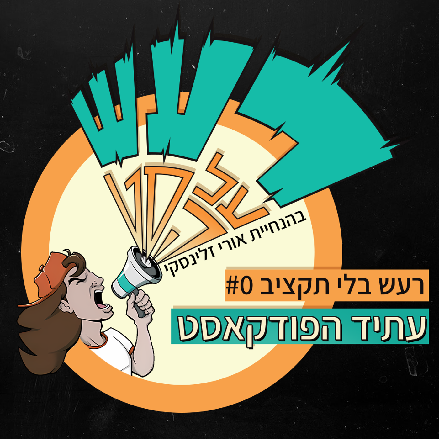 רעש בלי תקציב טייק #0 - עתיד הפודקאסט episode artwork