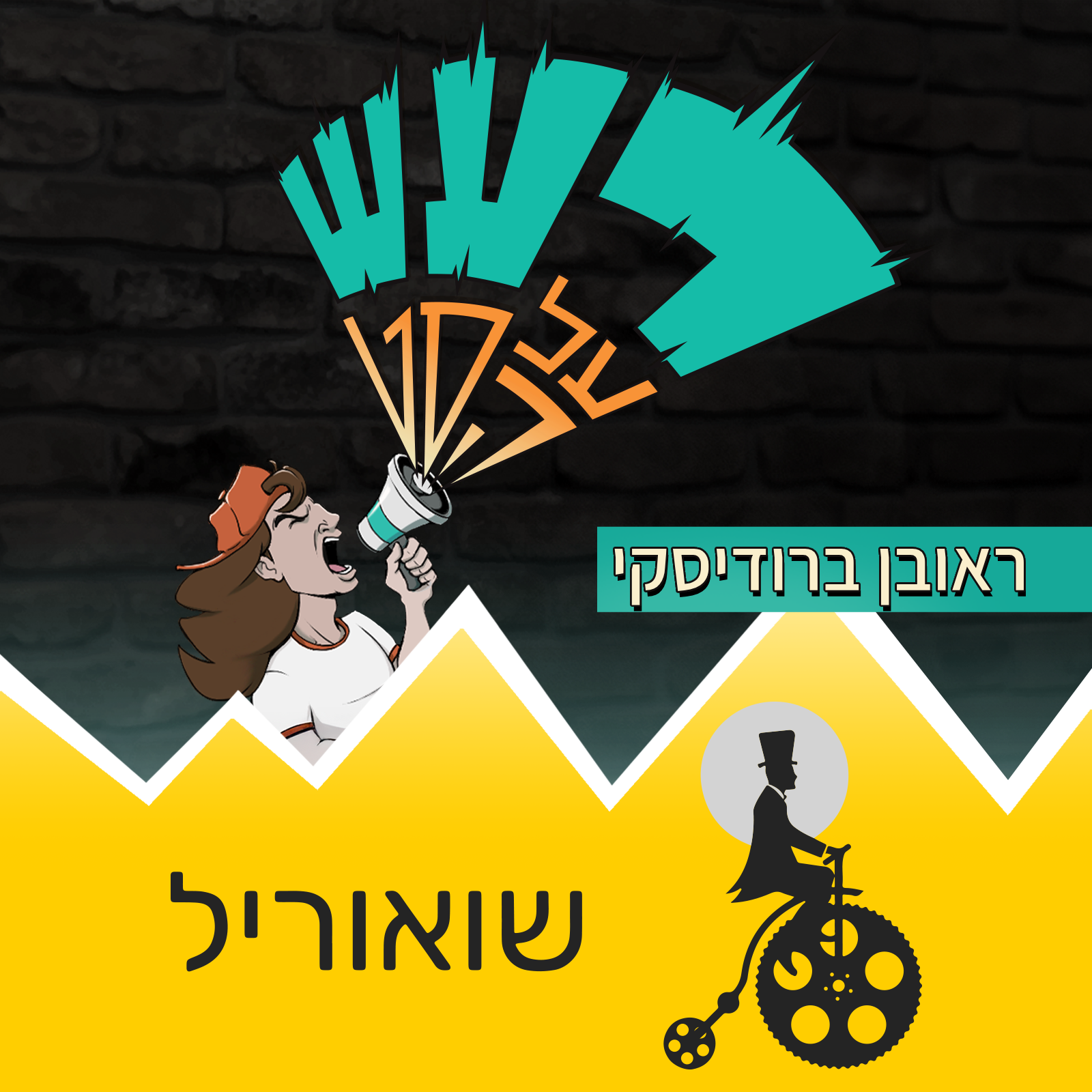 רעש על הסט/שואוריל - ראובן ברודסקי episode artwork