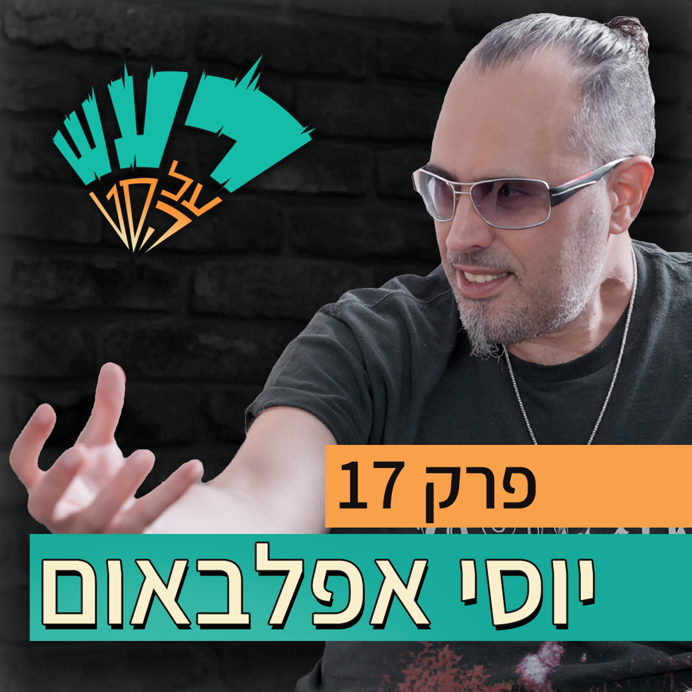 רעש על הסט טייק #17 - יוסי אפלבאום episode artwork