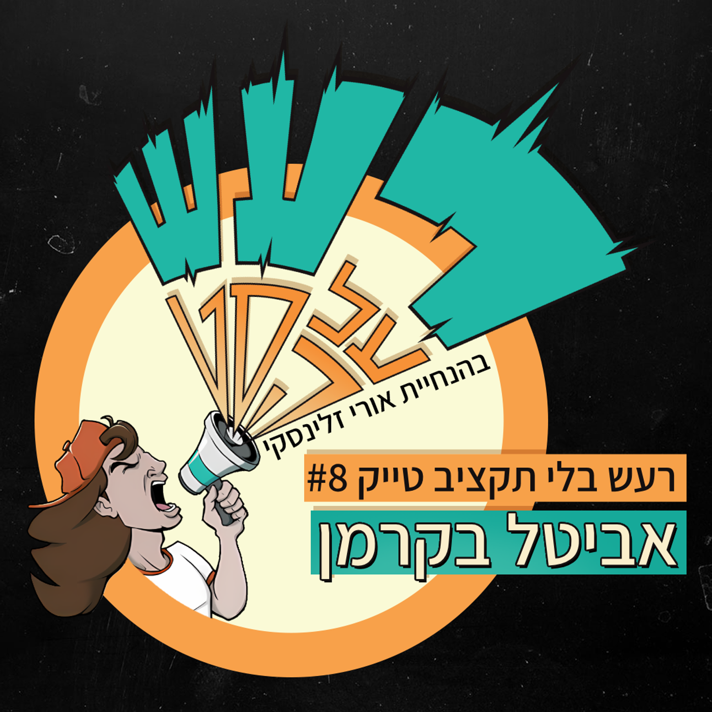 רעש בלי תקציב טייק #8 - אביטל בקרמן episode artwork