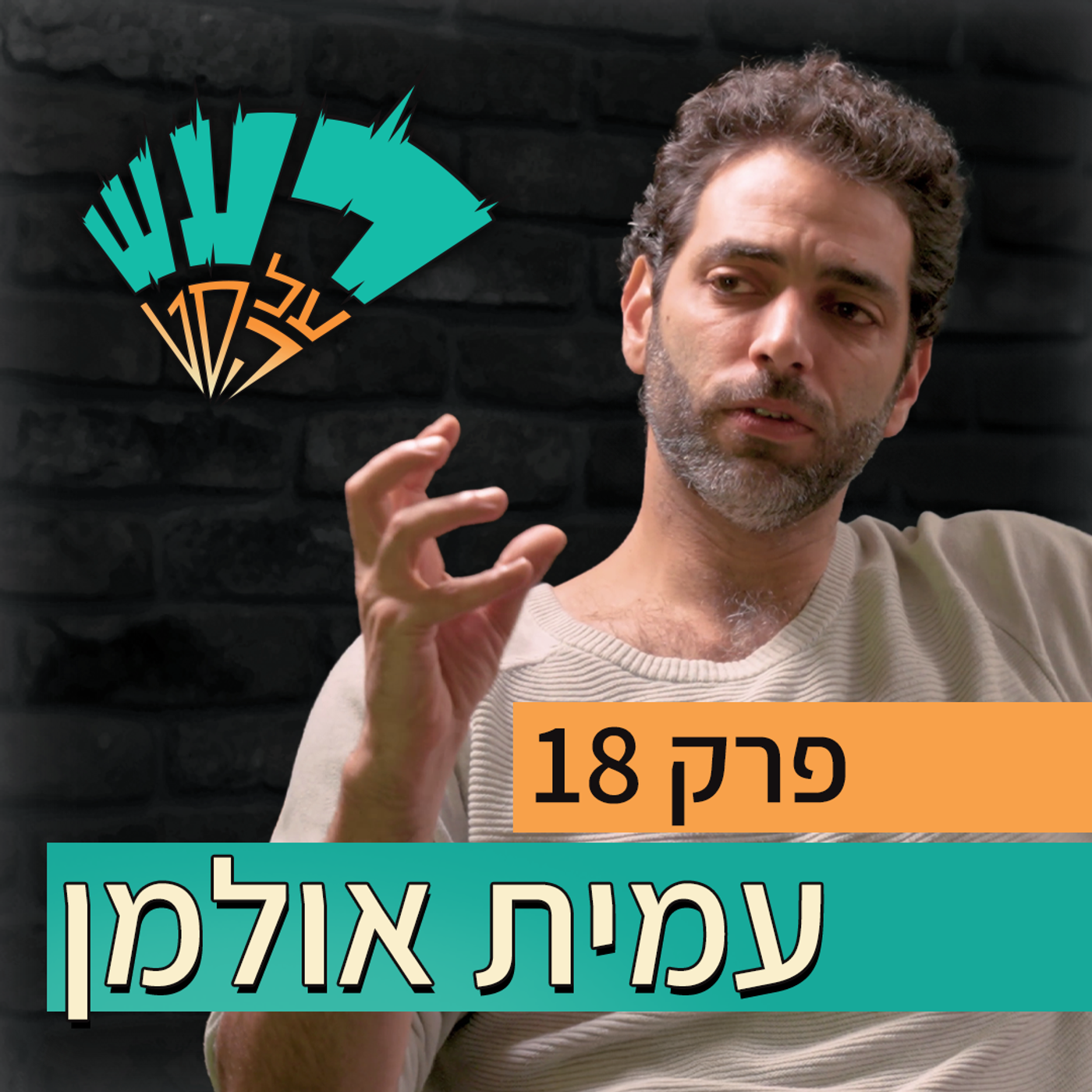 רעש על הסט טייק #18 - עמית אולמן episode artwork