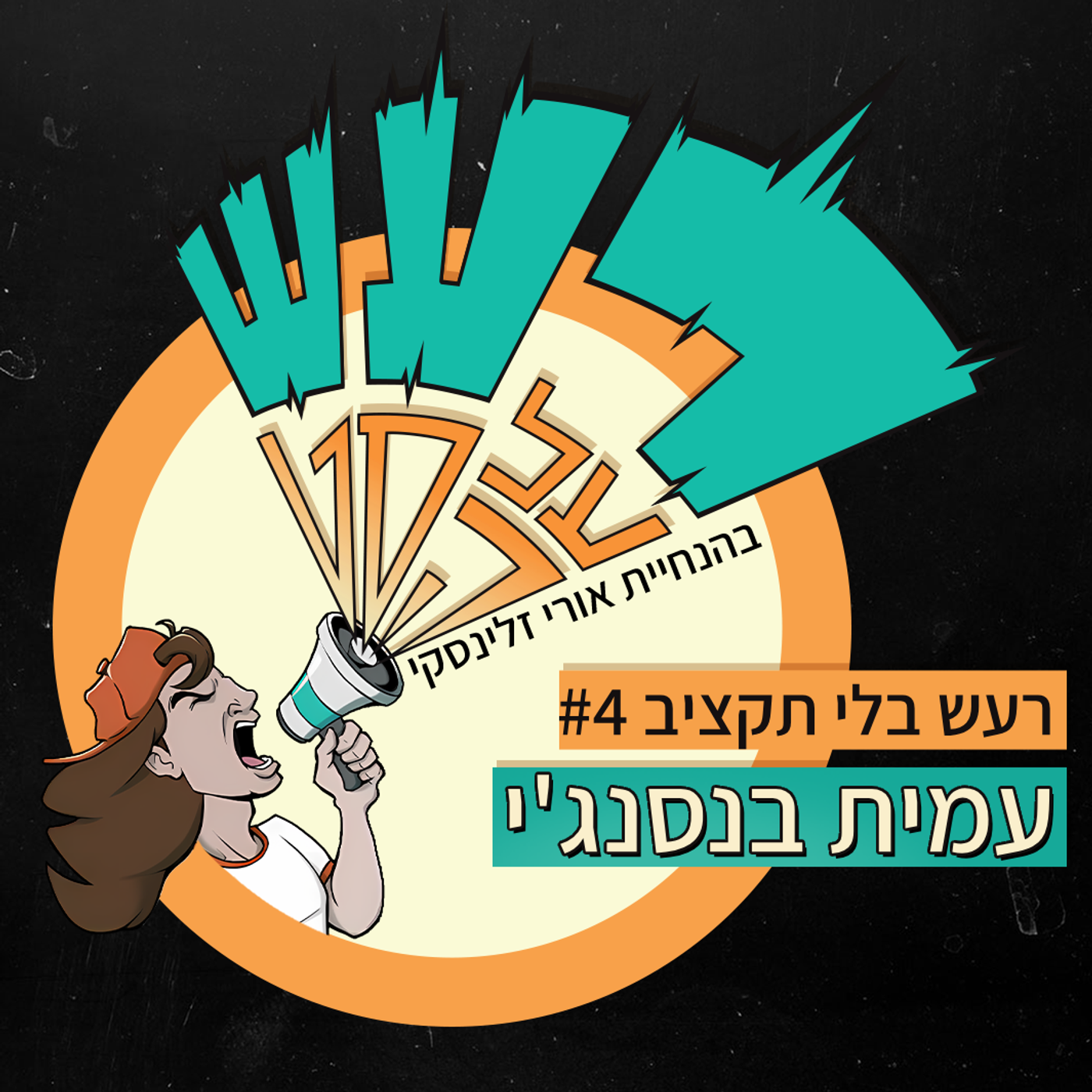 רעש בלי תקציב טייק #4 - עמית בנסנג'י episode artwork
