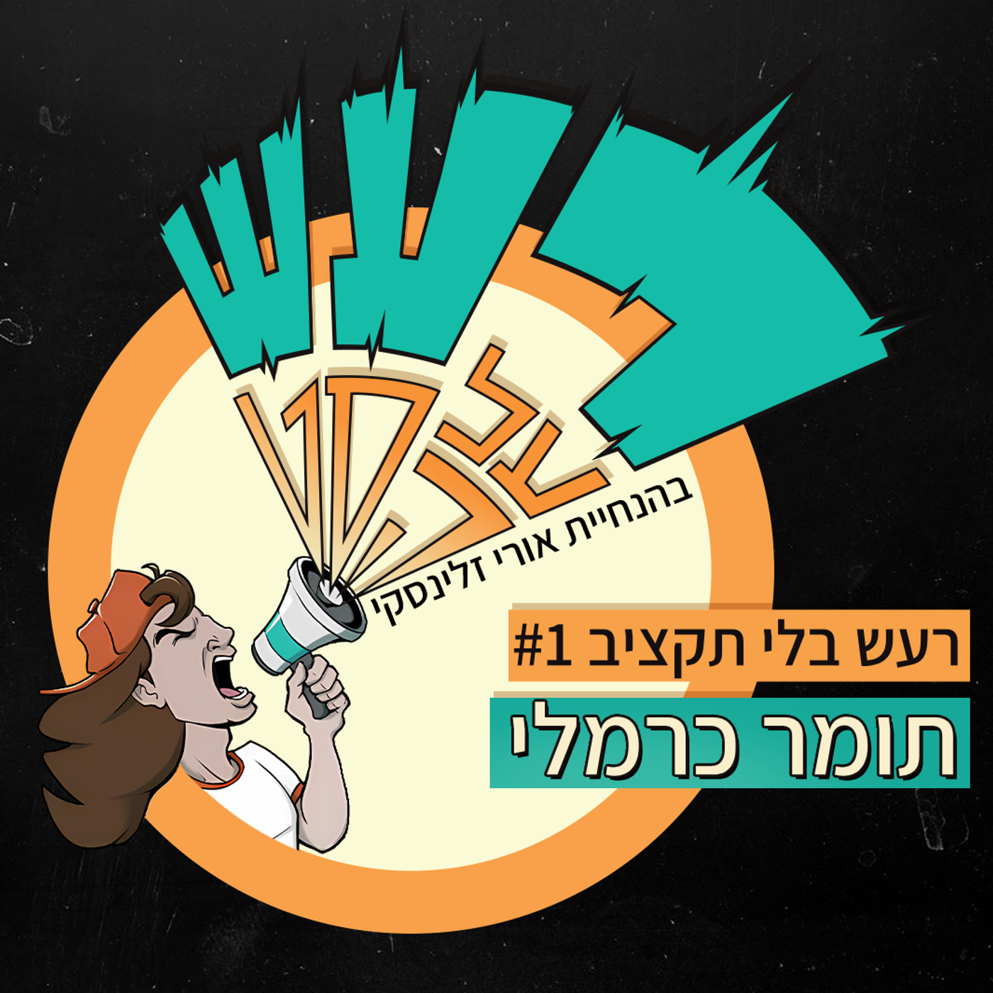 רעש בלי תקציב טייק #1 - תומר כרמלי   episode artwork