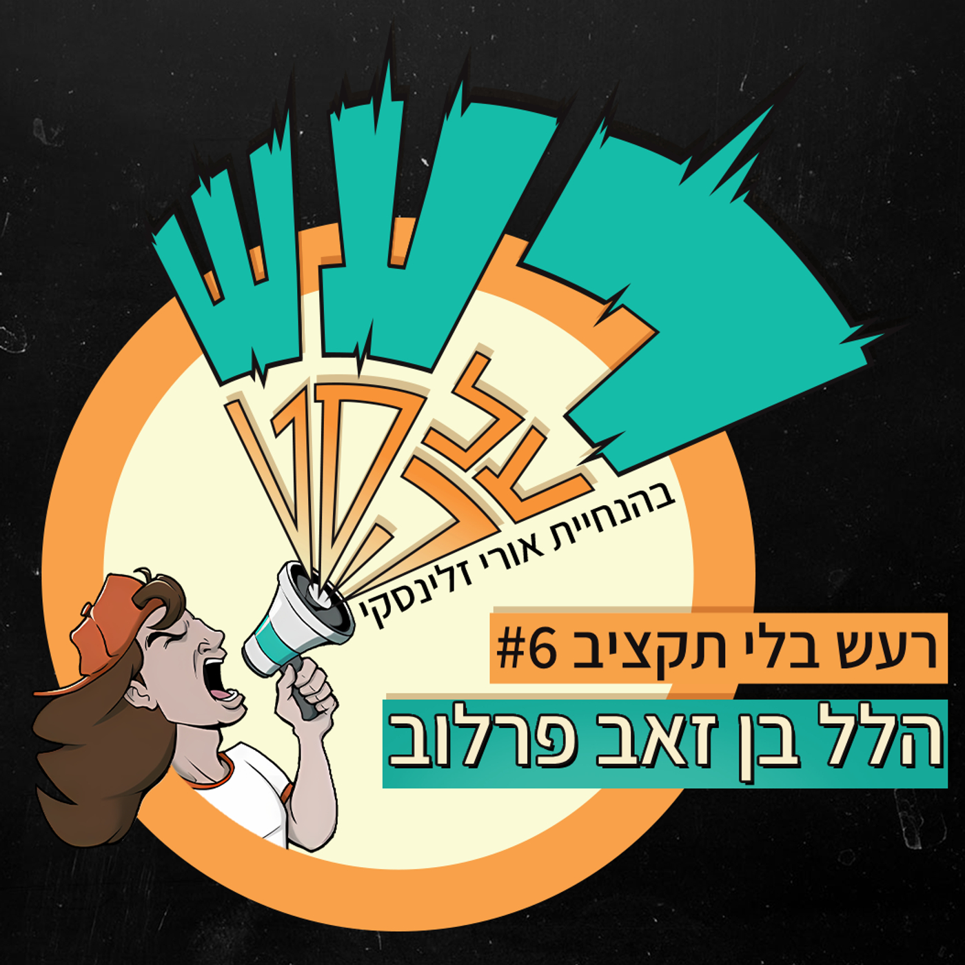 רעש בלי תקציב טייק #6 - הלל בן זאב פרלוב episode artwork