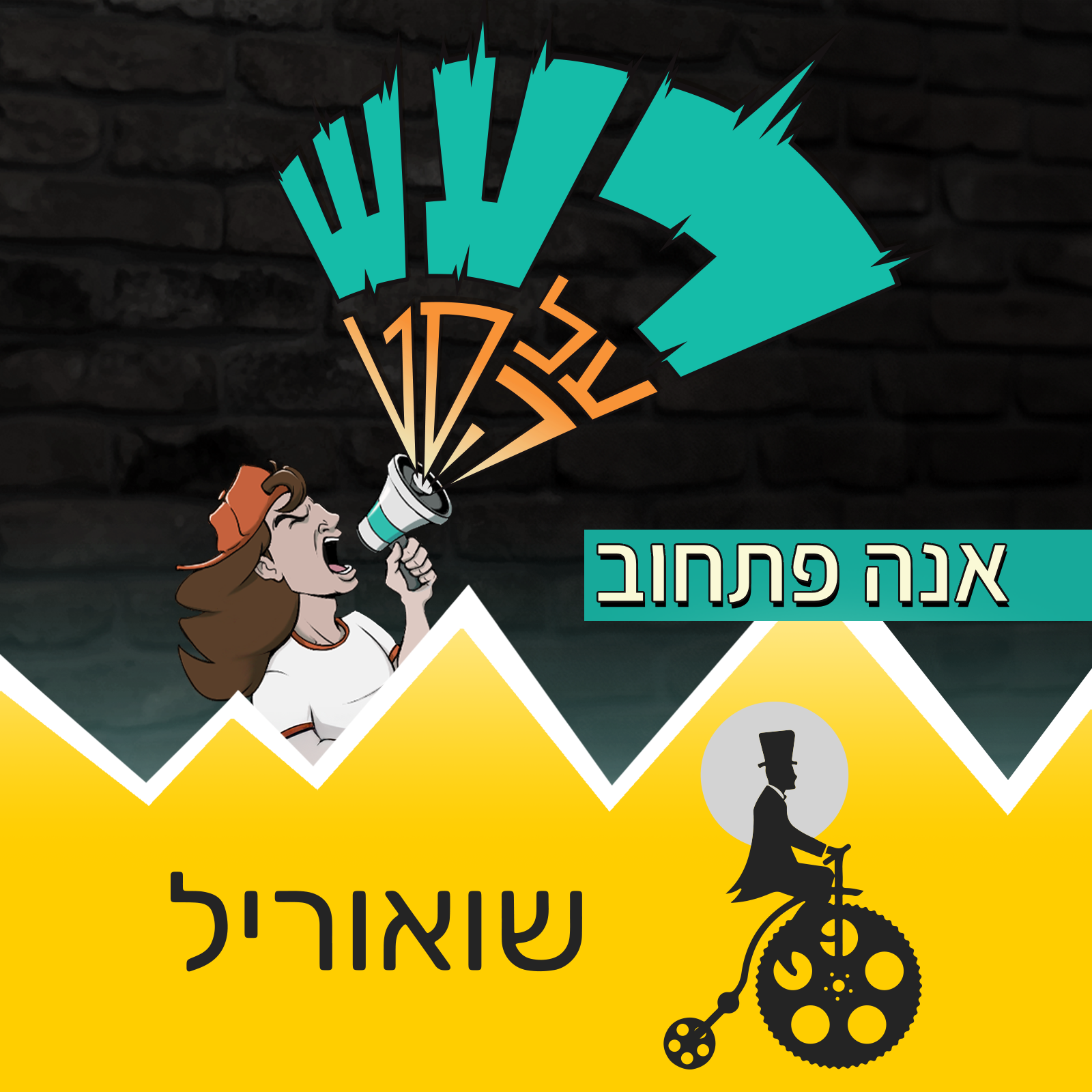 רעש על הסט/שואוריל - אנה פתחוב episode artwork