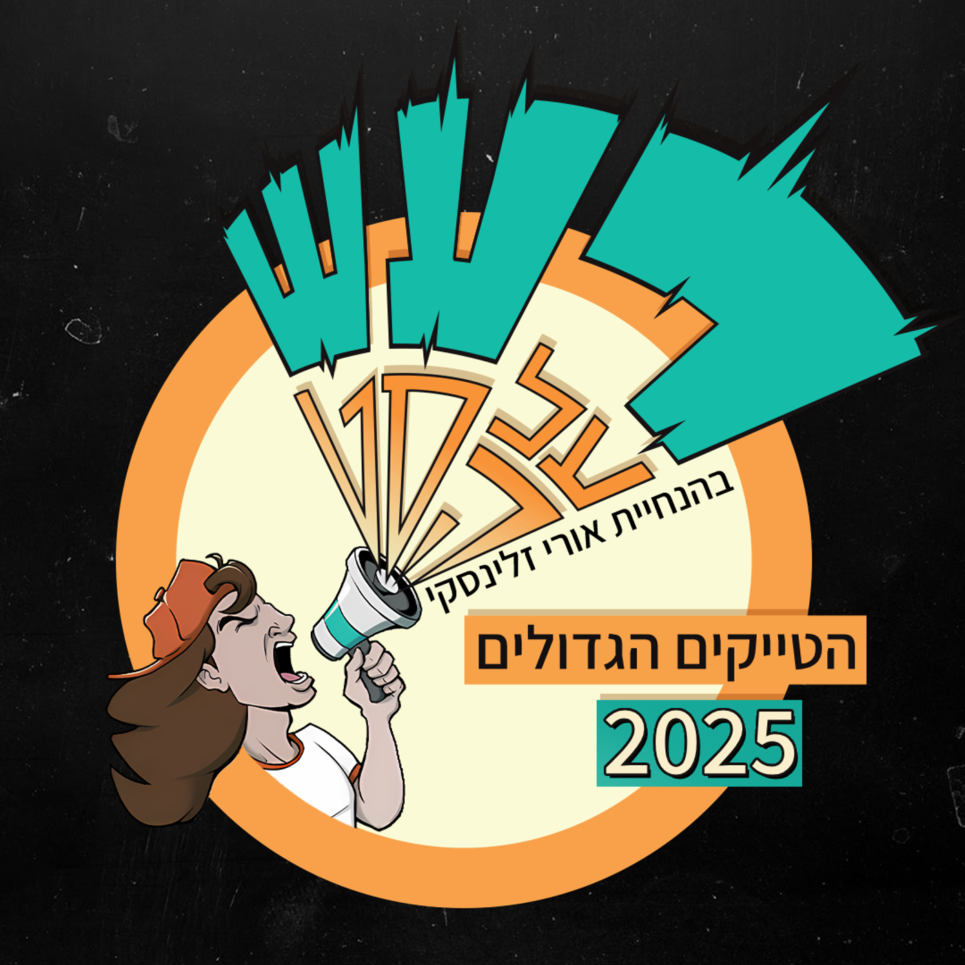 רעש על הסט - הטייקים הכי טובים של 2025 episode artwork