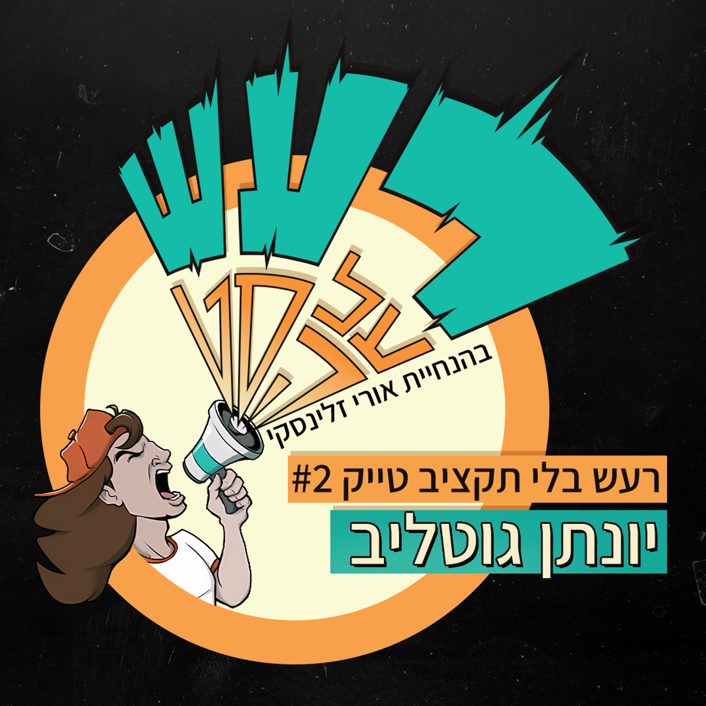 רעש בלי תקציב טייק #2 - יונתן גוטליב episode artwork