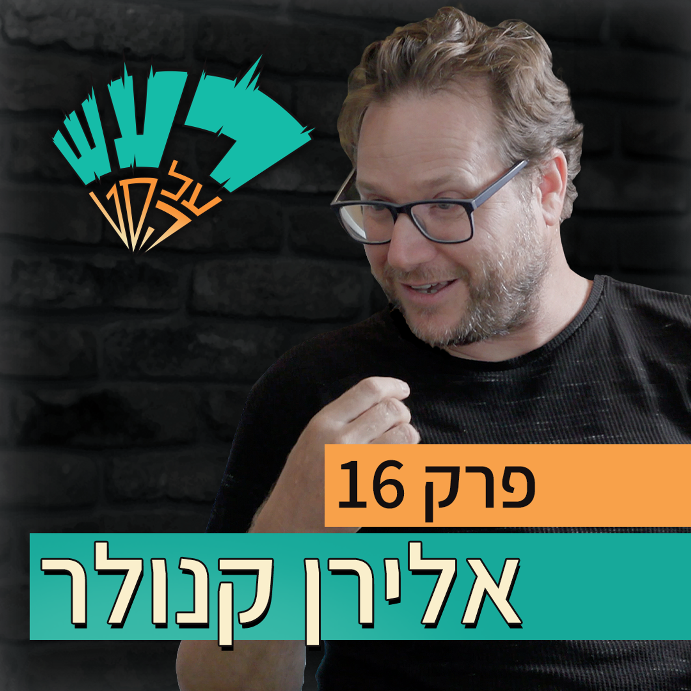 רעש על הסט טייק #16 - אלירן קנולר episode artwork