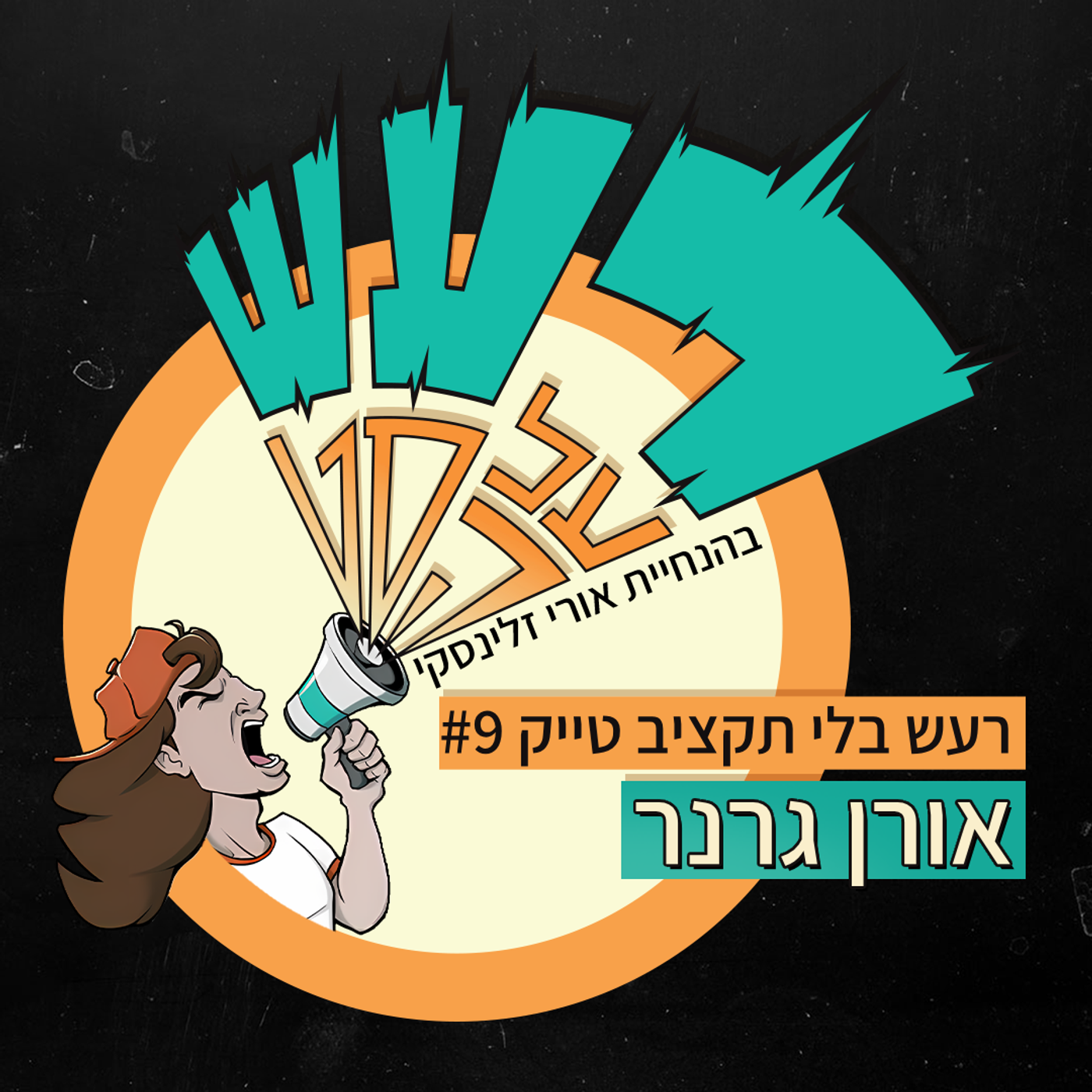 רעש בלי תקציב טייק #9 - אורן גרנר episode artwork
