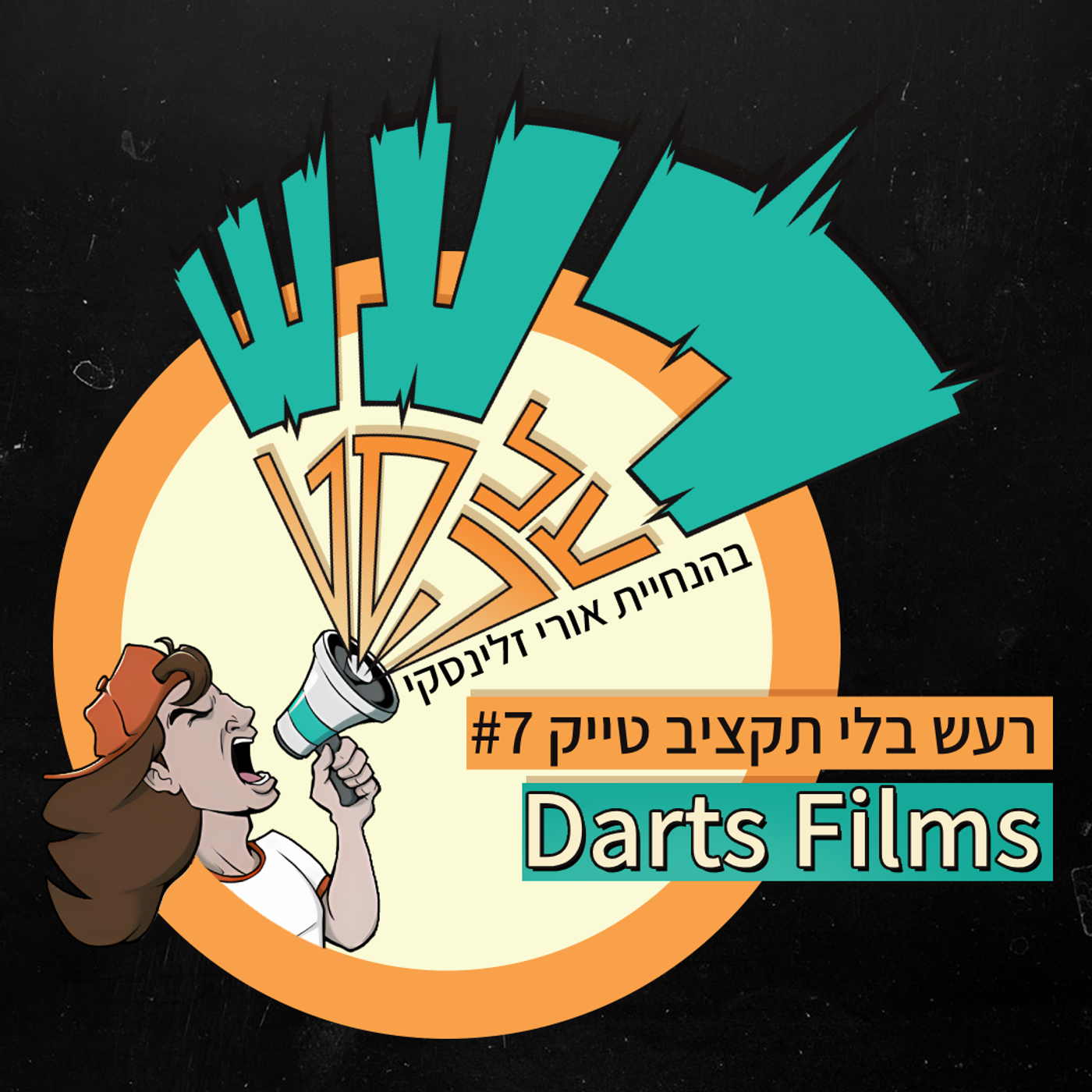 רעש בלי תקציב טייק #7 - Darts Films episode artwork