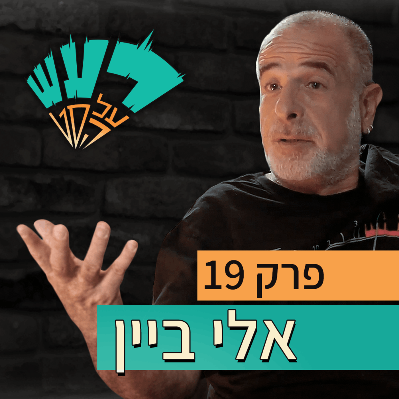 רעש על הסט טייק #19 - אלי ביין episode artwork