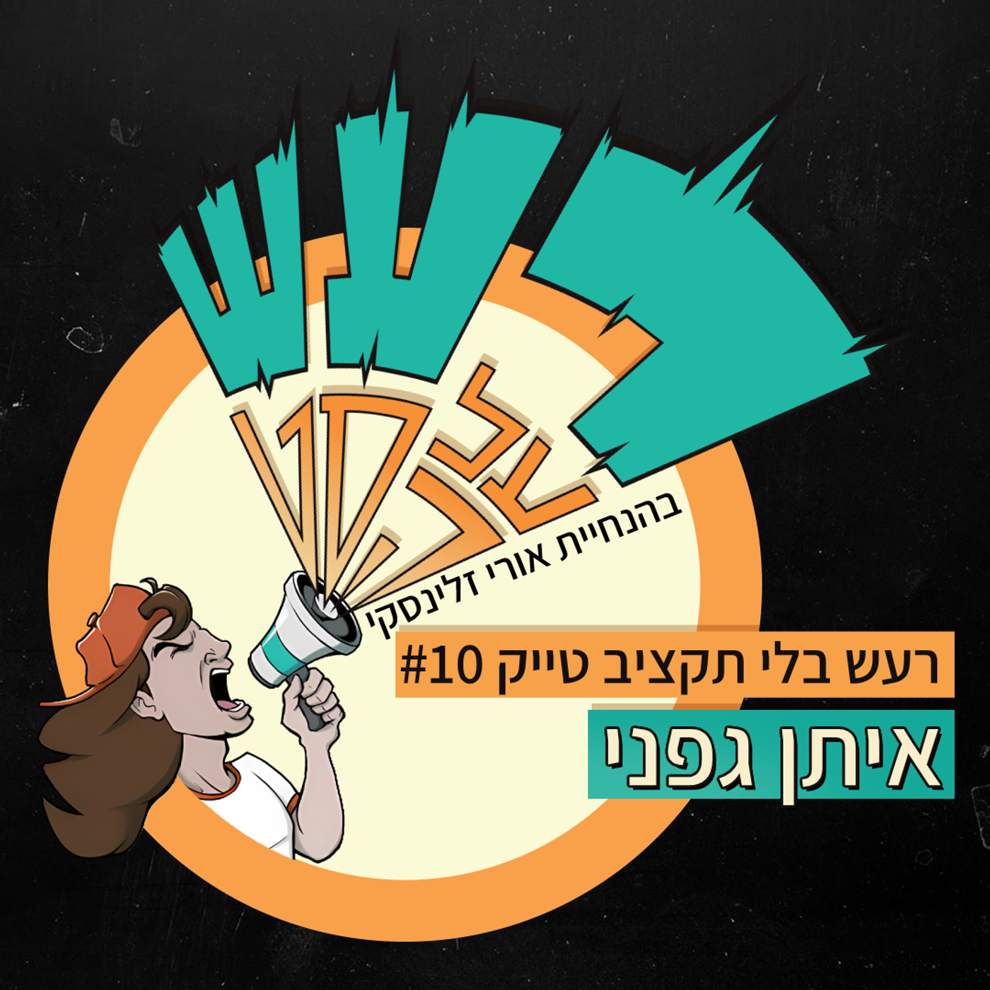 רעש בלי תקציב טייק #10 - איתן גפני episode artwork