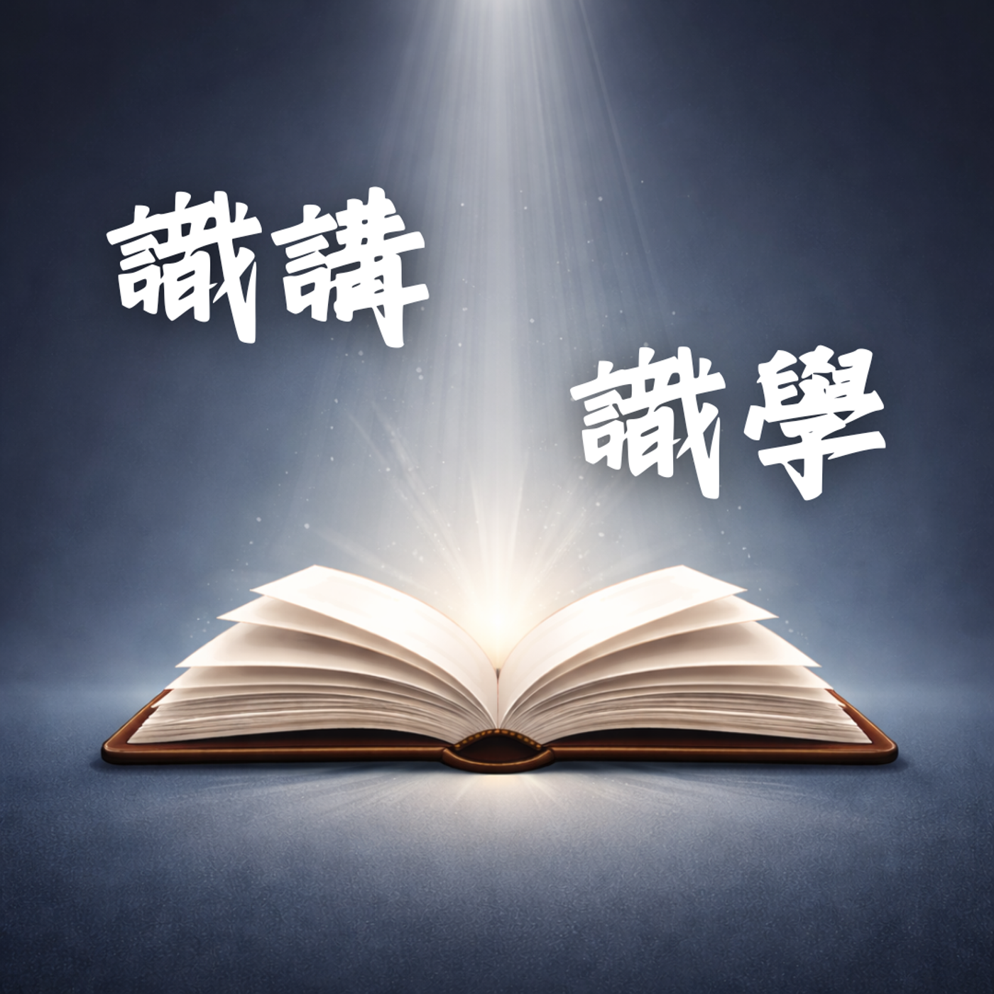 識講．識學