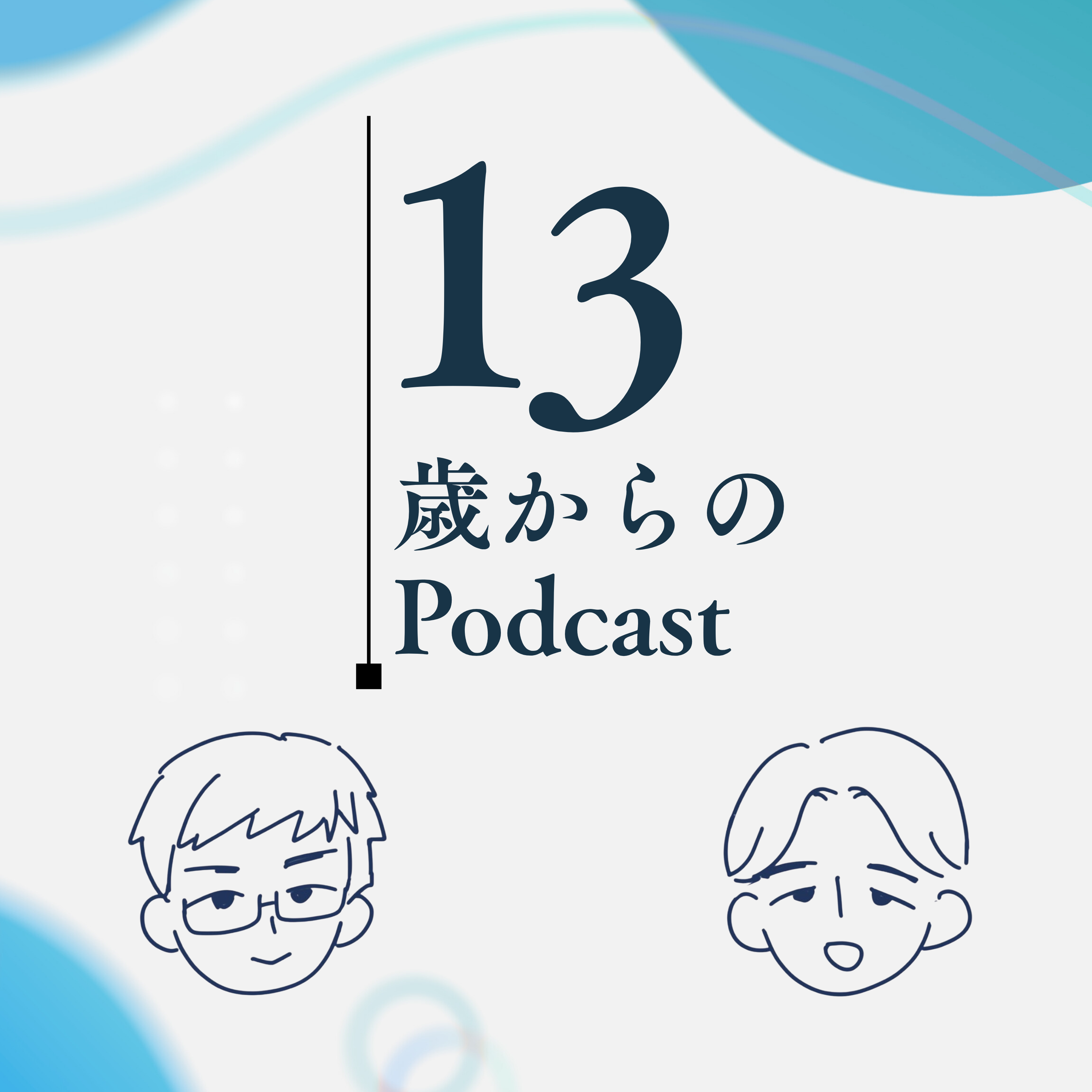 13歳からのPodcast
